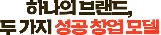하나의 브랜드, 두 가지 성공 창업 모델