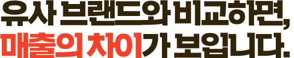 유사 브랜드와 비교하면, 매출의 차이가 보입니다.