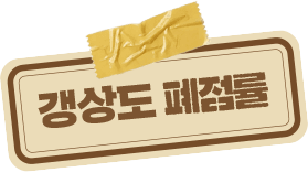 갱상도 폐점률