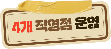4개 직영점 운영