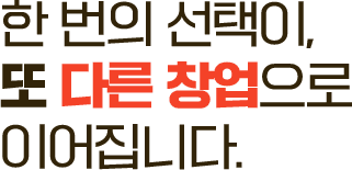 한 번의 선택이, 또 다른 창업으로 이어집니다.