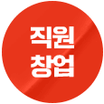 직원 창업