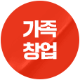 가족 창업