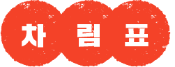 차 림 표