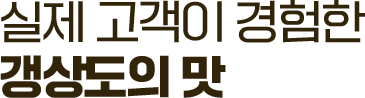 실제 고객이 경험한 갱상도의 맛