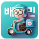 배달의민족