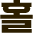 홀