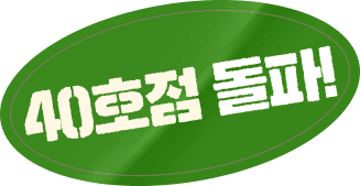 40호점 돌파!