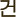 건