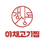 야채고기찜 로고