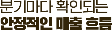 분기마다 확인되는 안정적인 매출 흐름