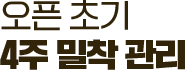 오픈 초기 4주 밀착 관리
