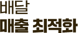 배달 매출 최적화