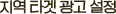 지역 타겟 광고 설정